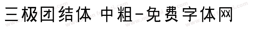 三极团结体 中粗字体转换